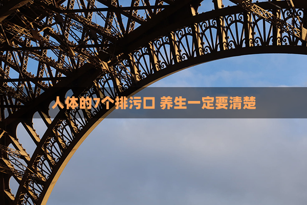 人体的7个排污口 养生一定要清楚