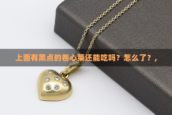 上面有黑点的卷心菜还能吃吗？怎么了？,