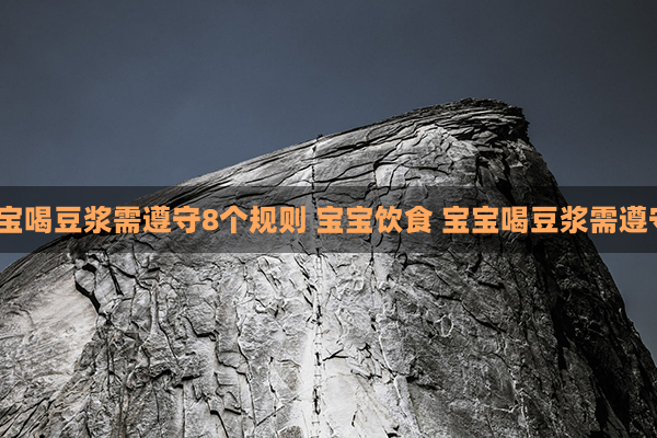 宝宝饮食宝宝喝豆浆需遵守8个规则 宝宝饮食 宝宝喝豆浆需遵守的8个规则