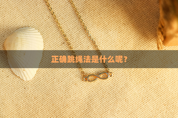 正确跳绳法是什么呢？