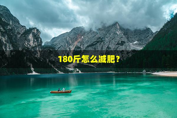 180斤怎么减肥？