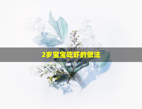 2岁宝宝吃虾的做法