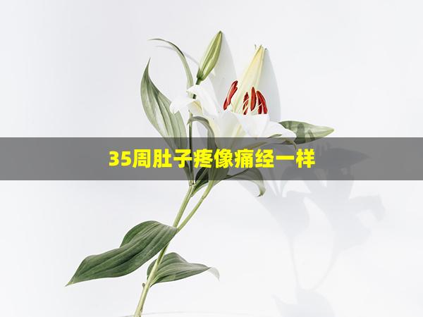 35周肚子疼像痛经一样