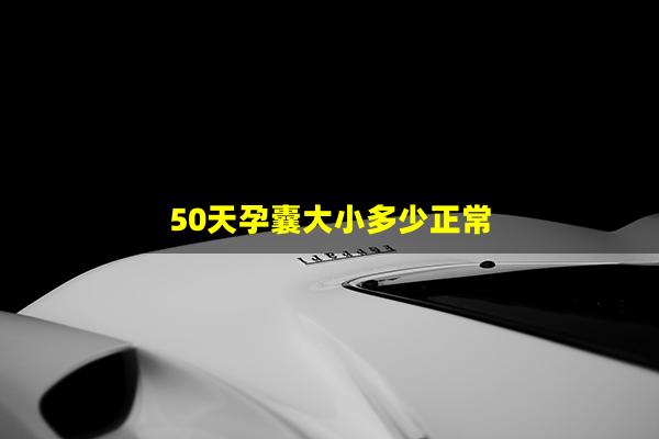 50天孕囊大小多少正常