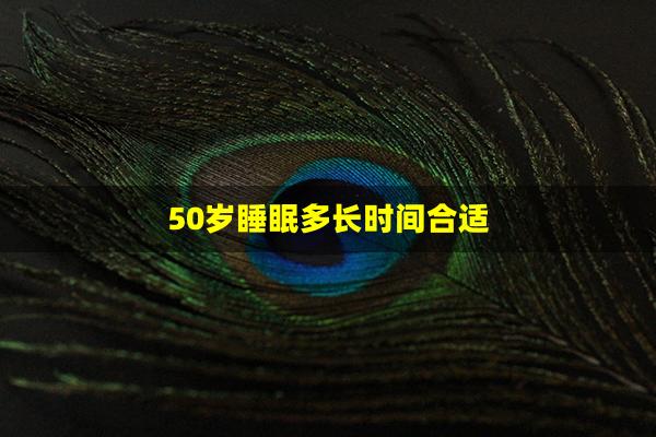 50岁睡眠多长时间合适