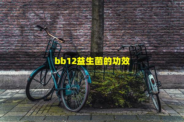 bb12益生菌的功效