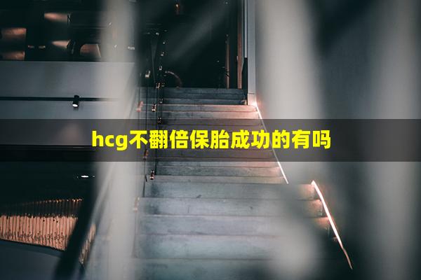 hcg不翻倍保胎成功的有吗