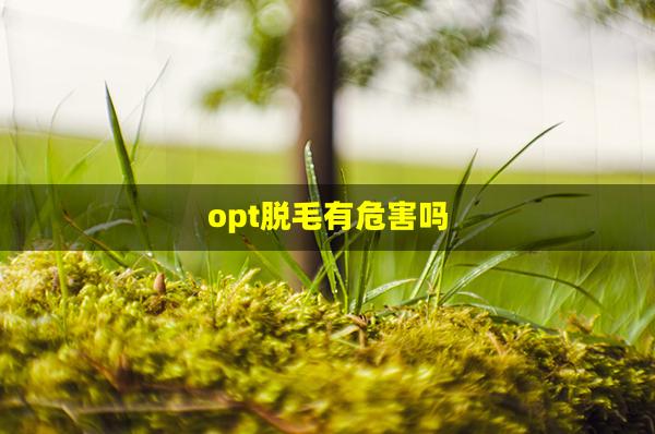 opt脱毛有危害吗