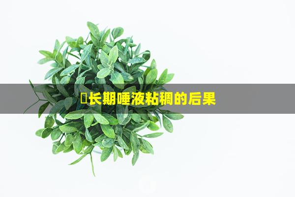 ​长期唾液粘稠的后果