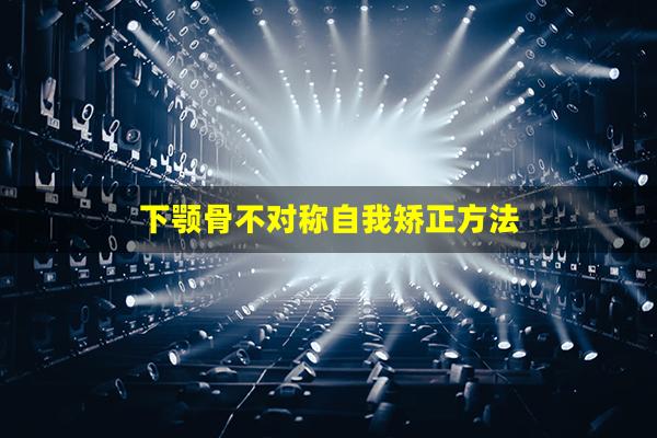 下颚骨不对称自我矫正方法