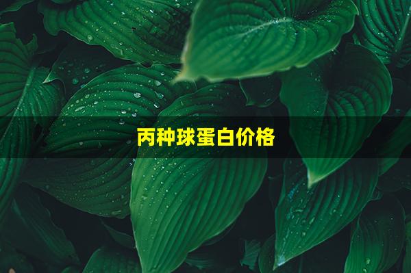 丙种球蛋白价格