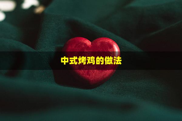 中式烤鸡的做法