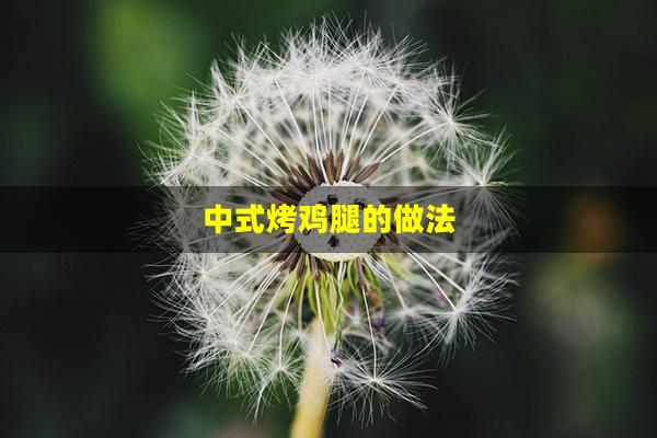 中式烤鸡腿的做法