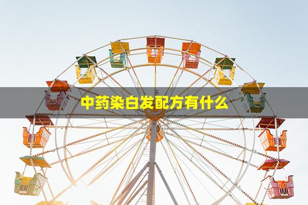 中药染白发配方有什么