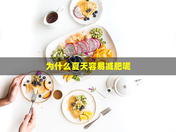 为什么夏天容易减肥呢