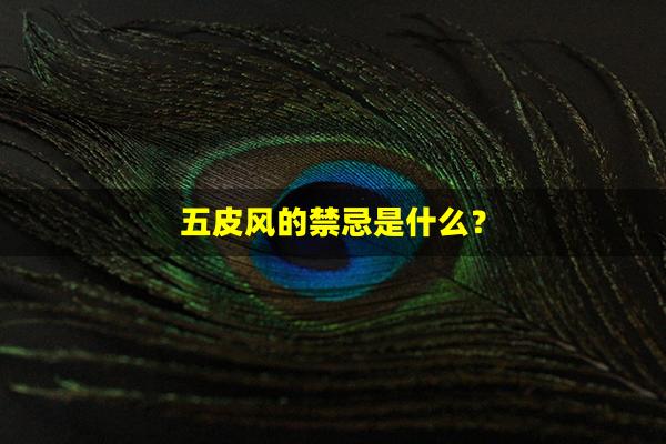 五皮风的禁忌是什么？