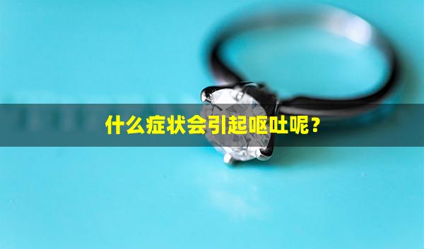 什么症状会引起呕吐呢？