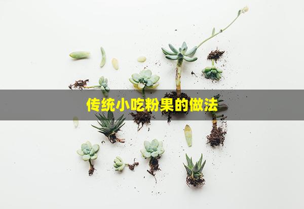 传统小吃粉果的做法