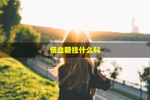 低血糖挂什么科