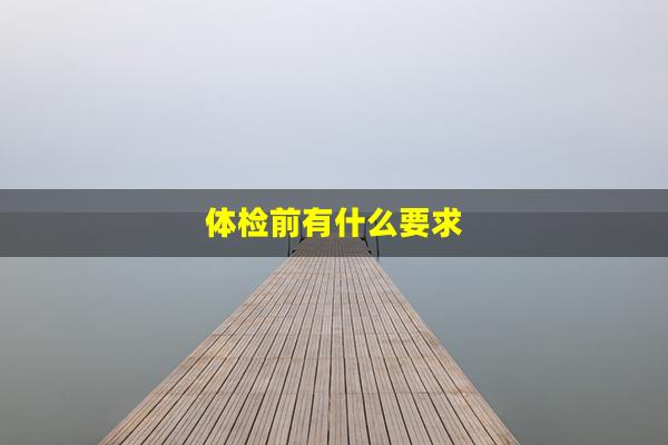 体检前有什么要求