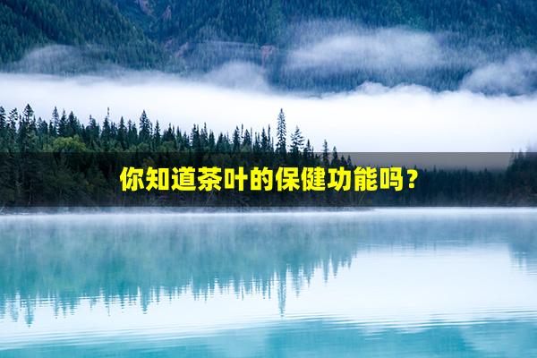 你知道茶叶的保健功能吗？