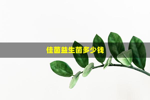 佳茵益生菌多少钱