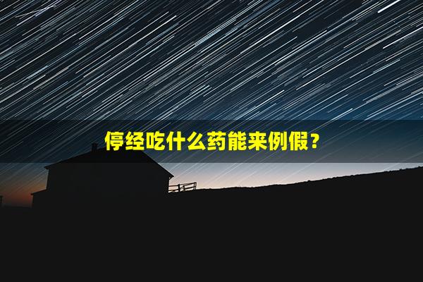 停经吃什么药能来例假？