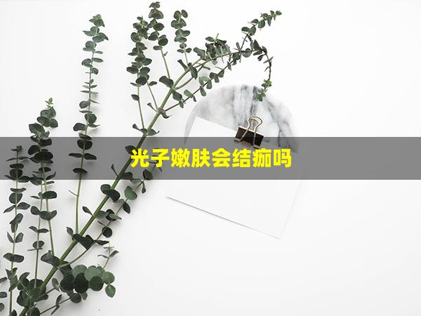 光子嫩肤会结痂吗