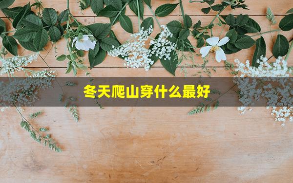 冬天爬山穿什么最好