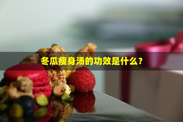 冬瓜瘦身汤的功效是什么？