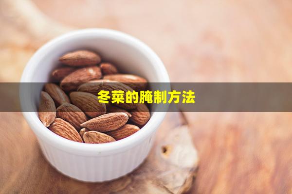 冬菜的腌制方法