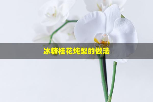 冰糖桂花炖梨的做法