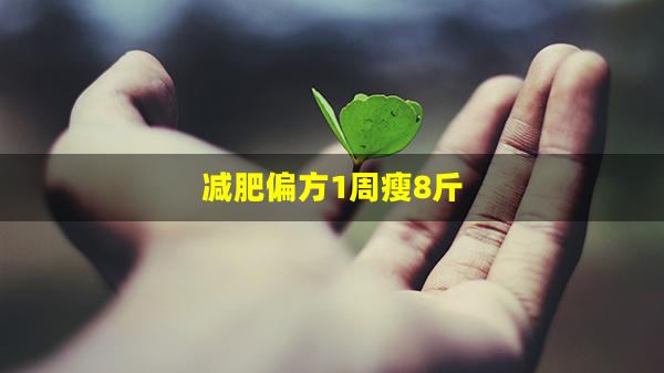 减肥偏方1周瘦8斤