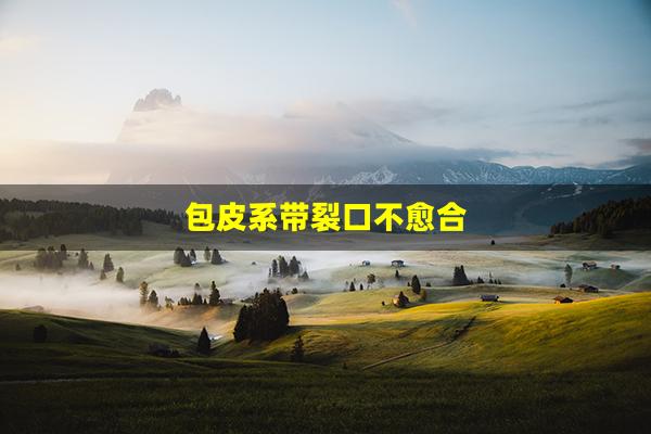 包皮系带裂口不愈合