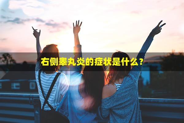 右侧睾丸炎的症状是什么？