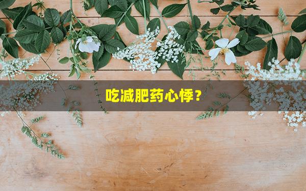 吃减肥药心悸？