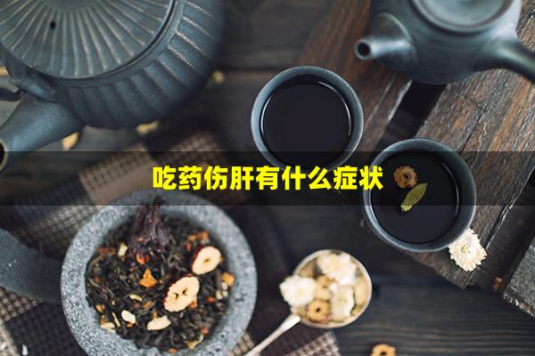 吃药伤肝有什么症状