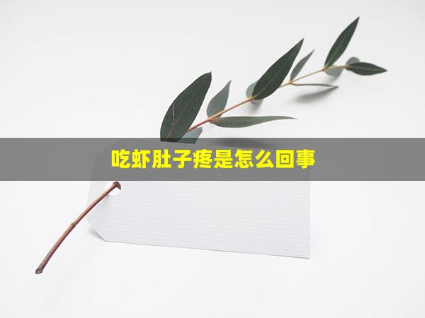 吃虾肚子疼是怎么回事