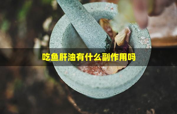 吃鱼肝油有什么副作用吗