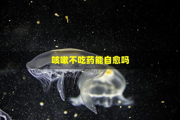 咳嗽不吃药能自愈吗