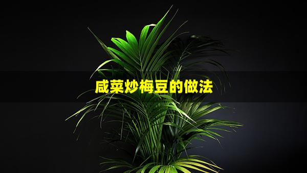 咸菜炒梅豆的做法