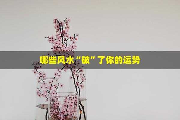 哪些风水“破”了你的运势