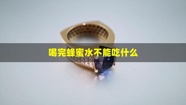 喝完蜂蜜水不能吃什么