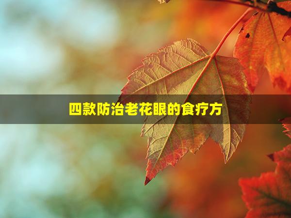 四款防治老花眼的食疗方