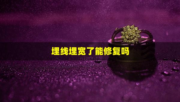 埋线埋宽了能修复吗