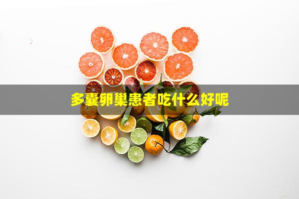 多囊卵巢患者吃什么好呢