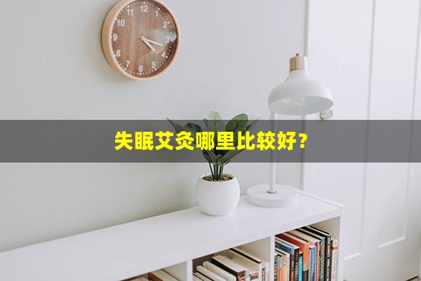 失眠艾灸哪里比较好？