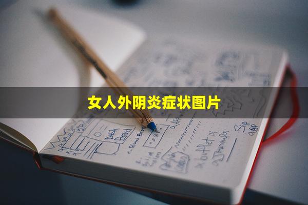 女人外阴炎症状图片