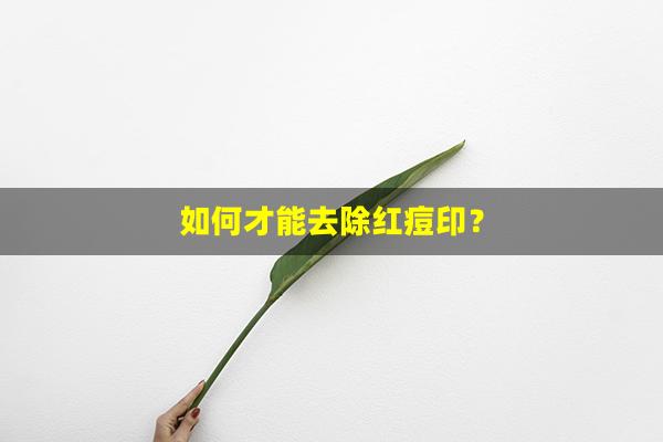 如何才能去除红痘印？