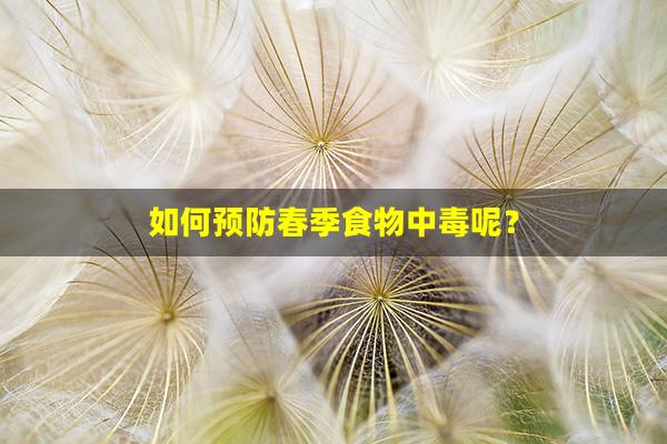 如何预防春季食物中毒呢？